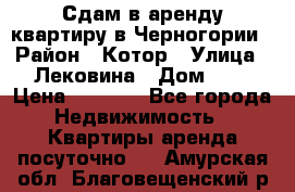 Сдам в аренду квартиру в Черногории › Район ­ Котор › Улица ­ Лековина › Дом ­ 3 › Цена ­ 5 000 - Все города Недвижимость » Квартиры аренда посуточно   . Амурская обл.,Благовещенский р-н